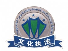 文化執(zhí)法徽