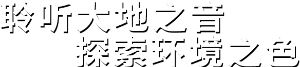 聆聽(tīng)大地之音。探索環(huán)境之色