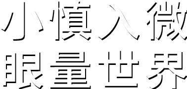 小慎入微。探索環(huán)境之色